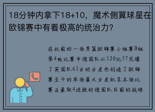 18分钟内拿下18+10，魔术侧翼球星在欧锦赛中有着极高的统治力？