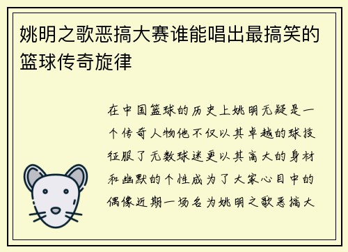 姚明之歌恶搞大赛谁能唱出最搞笑的篮球传奇旋律