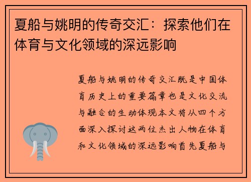 夏船与姚明的传奇交汇：探索他们在体育与文化领域的深远影响