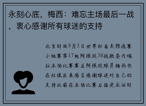 永刻心底，梅西：难忘主场最后一战，衷心感谢所有球迷的支持