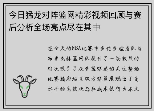 今日猛龙对阵篮网精彩视频回顾与赛后分析全场亮点尽在其中