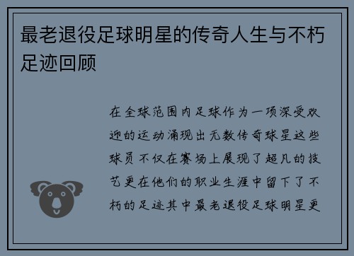最老退役足球明星的传奇人生与不朽足迹回顾