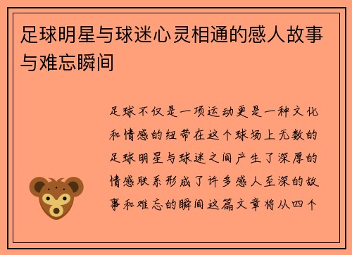 足球明星与球迷心灵相通的感人故事与难忘瞬间